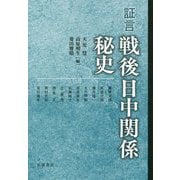証言 戦後日中関係秘史 [単行本]