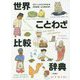 世界ことわざ比較辞典 [事典辞典]