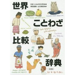 世界ことわざ比較辞典 [事典辞典]