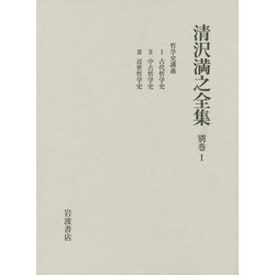 清沢満之全集〈別巻1〉哲学史講義 [全集叢書]
