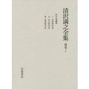 清沢満之全集〈別巻1〉哲学史講義 [全集叢書]