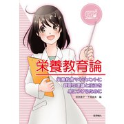 栄養教育論―栄養教育マネジメントに必要な理論と技法を身につけるために(ステップアップ栄養・健康科学シリーズ〈11〉) [全集叢書]