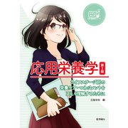 応用栄養学―ライフステージ別の栄養ケア・マネジメントを正しく理解するために 第2版 (ステップアップ栄養・健康科学シリーズ〈10〉) [全集叢書]
