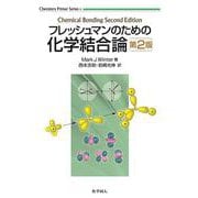 フレッシュマンのための化学結合論　第2版 [単行本]