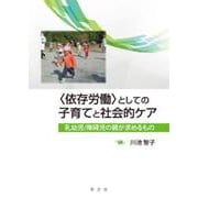 "依存労働"としての子育てと社会的ケア―乳幼児/障碍児の親が求めるもの [単行本]