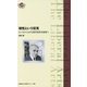 理性という狂気-G・バタイユから現代世界の倫理へ（慶應義塾大学教養研究センター選書<20>） [全集叢書]
