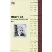 理性という狂気-G・バタイユから現代世界の倫理へ（慶應義塾大学教養研究センター選書<20>） [全集叢書]