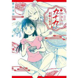 やきもの九十九の素敵な食卓(電撃コミックスＮＥＸＴ) [コミック]