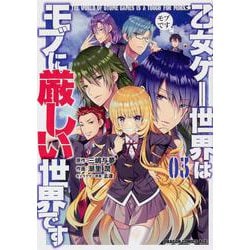 乙女ゲー世界はモブに厳しい世界です　　０３<3>(ドラゴンコミックスエイジ) [コミック]