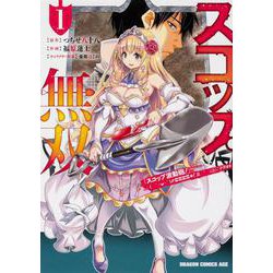 スコップ無双 「スコップ波動砲！」 （ `・ω・´）♂〓〓〓〓★（゜Д ゜ ；；；）.：∴ ドゴォォ 1<1>（ドラゴンコミックスエイジ） [コミック]