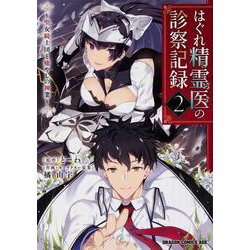 はぐれ精霊医の診察記録　～聖女騎士団と癒やしの神業～　２<2>(ドラゴンコミックスエイジ) [コミック]