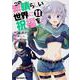 この素晴らしい世界に祝福を！　11<11>(ドラゴンコミックスエイジ) [コミック]