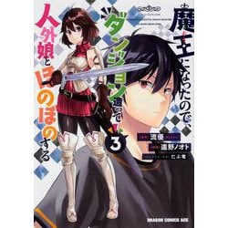 魔王になったので、ダンジョン造って人外娘とほのぼのする　３<3>(ドラゴンコミックスエイジ) [コミック]