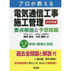 ヨドバシ.com - プロが教える電気通信工事施工管理 要点解説と予想問題〈2020年版〉 第3版 [単行本] 通販【全品無料配達】