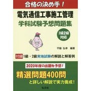 合格の決め手!電気通信工事施工管理 学科試験予想問題集 1級・2級対応 [単行本]