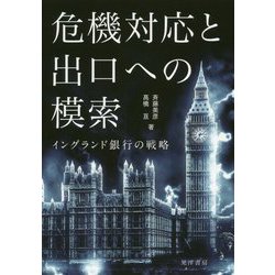 危機対応と出口への模索-イングランド銀行の戦略 [単行本]