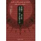 日本のイスラームとクルアーン-現状と展望 [単行本]