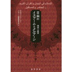 日本のイスラームとクルアーン-現状と展望 [単行本]