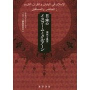 日本のイスラームとクルアーン-現状と展望 [単行本]
