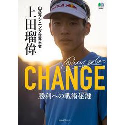 CHANGE山岳ランニング世界王者上田瑠偉 [単行本]