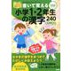 書いて覚える小学1・2年生の漢字240 令和版 [単行本]