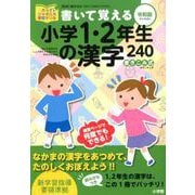 書いて覚える小学1・2年生の漢字240 令和版 [単行本]