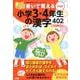 書いて覚える小学3・4年生の漢字402 令和版 [単行本]