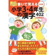 書いて覚える小学3・4年生の漢字402 令和版 [単行本]