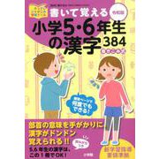 書いて覚える小学5・6年生の漢字384 令和版 [単行本]