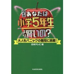 ヨドバシ Com クイズあなたは小学5年生より賢いの 大人もパニックの難問に挑戦 単行本 通販 全品無料配達