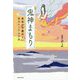 鬼神まもり―最強の守護神を味方につける方法 [単行本]