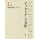 アリストテレス全集〈11〉動物の発生について [全集叢書]
