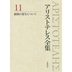 アリストテレス全集〈11〉動物の発生について [全集叢書]