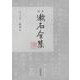 総索引(定本 漱石全集) [全集叢書]