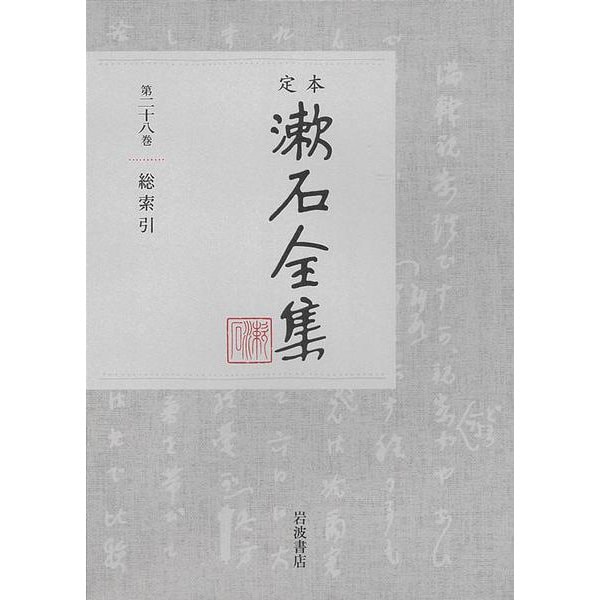 総索引(定本 漱石全集) [全集叢書]