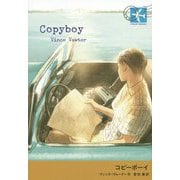 コピーボーイ(STAMP BOOKS) [全集叢書]