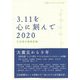 3.11を心に刻んで〈2020〉(岩波ブックレット) [全集叢書]
