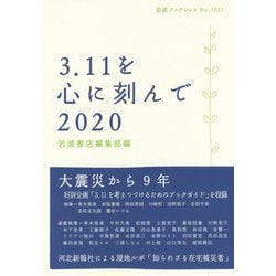 3.11を心に刻んで〈2020〉(岩波ブックレット) [全集叢書]