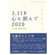3.11を心に刻んで〈2020〉(岩波ブックレット) [全集叢書]