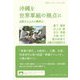 沖縄を世界軍縮の拠点に―辺野古を止める構想力(岩波ブックレット) [全集叢書]