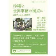 沖縄を世界軍縮の拠点に―辺野古を止める構想力(岩波ブックレット) [全集叢書]