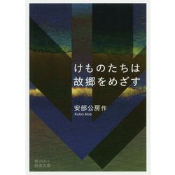 けものたちは故郷をめざす(岩波文庫) [文庫]