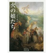 火の娘たち(岩波文庫) [文庫]
