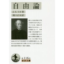 自由論(岩波文庫) [文庫]