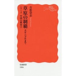 草原の制覇 大モンゴルまで―シリーズ中国の歴史〈3〉(岩波新書) [新書]