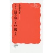大岡信『折々のうた』選―短歌〈2〉(岩波新書) [新書]