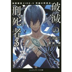 破滅の刑死者〈3〉特務捜査CIRO-S 死線の到達点(メディアワークス文庫) [文庫]