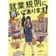 就業規則に書いてあります!(メディアワークス文庫) [文庫]