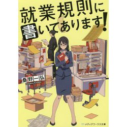 就業規則に書いてあります!(メディアワークス文庫) [文庫]