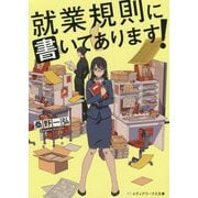 就業規則に書いてあります!(メディアワークス文庫) [文庫]